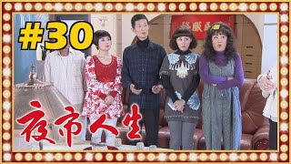 夜市人生 EP030
