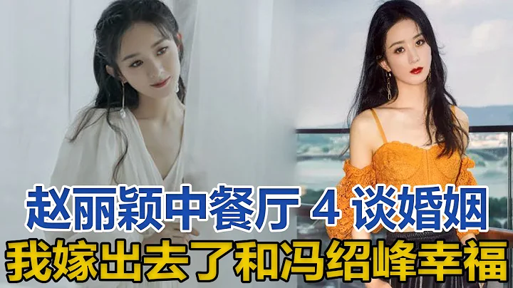 趙麗穎《中餐廳4》開心談婚姻：我嫁出去了！和馮紹峰很幸福｜星聞全視角｜ - 天天要聞