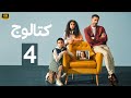 الحلقة 4 مسلسل كتالوج بطولة محمد فراج و ريهام عبد الغفور 2025 