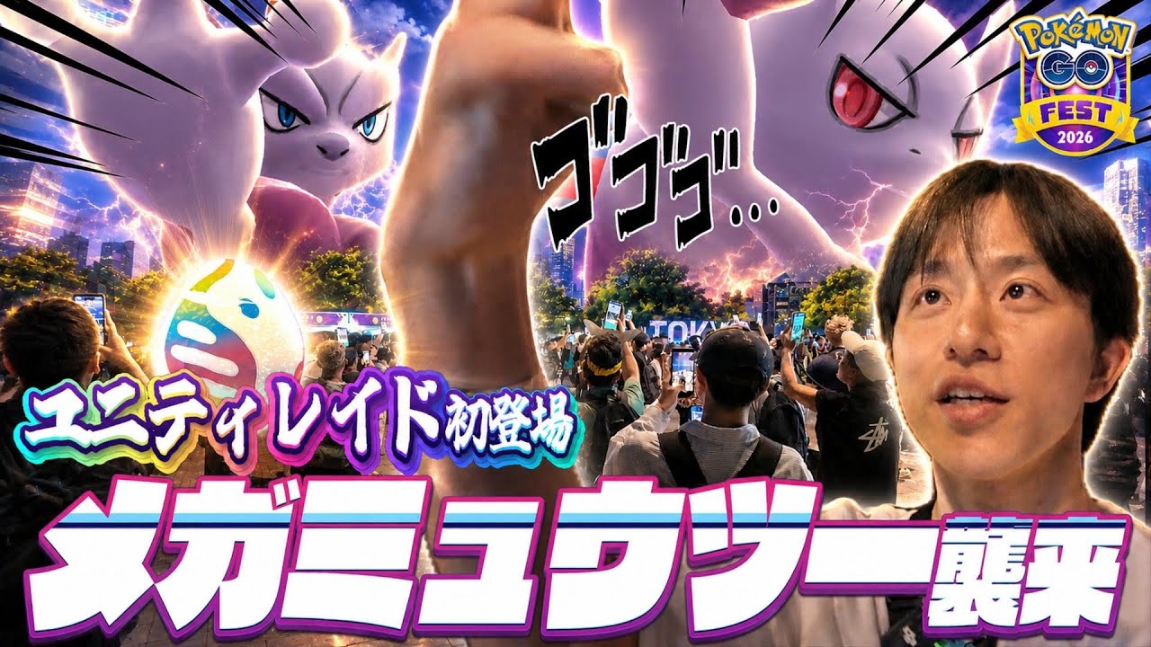 GOFest2026東京】公園体験で史上初のユニティバトル!?遂にメガ 