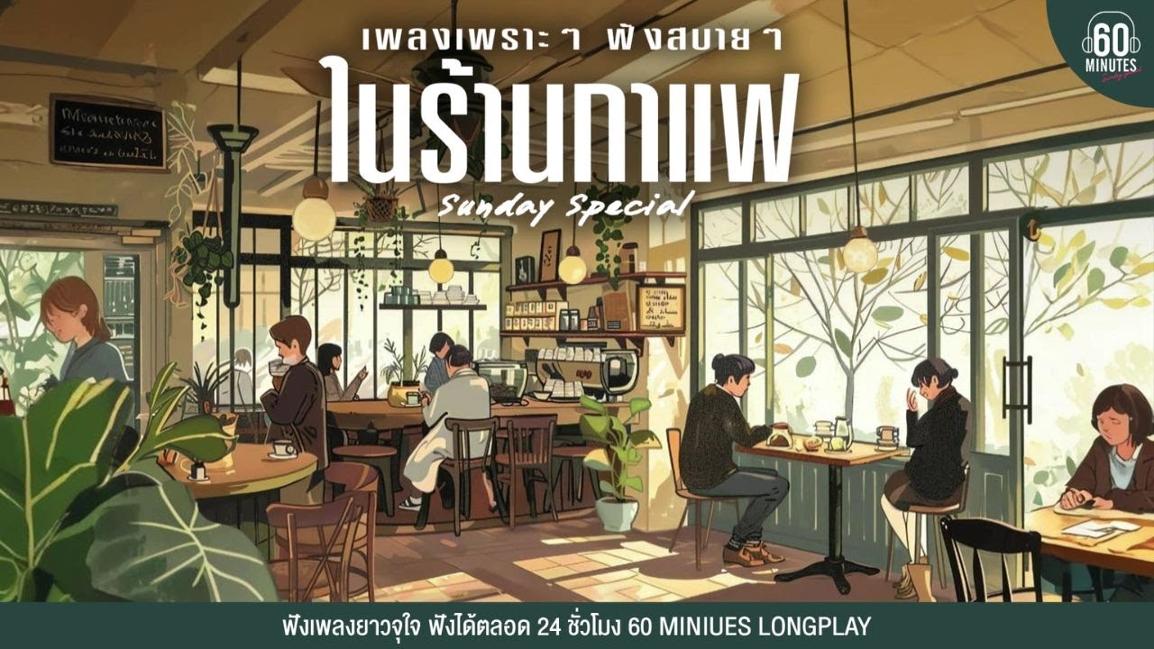 SUNDAY SPECIAL  เพลงเพราะๆ ฟังสบายๆ ในร้านกาแฟ #เพลงเพราะ #ฝนตก 【LONGPLAY】