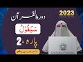 Dawrah e quran para 2 in urdu by ustaza farhat hashmi 2023