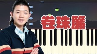 卷珠帘 霍尊 Henry Huo Piano Tutorial｜初学者钢琴教学