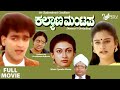 Kalyana mantapa   full movies  raghavendra rajkumar   mohini  family movie