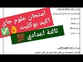 حل اهم امتحان علوم للصف الثالث الاعدادي الترم الاول بنظام البوكليت الجديد علوم تالتة اعدادي 