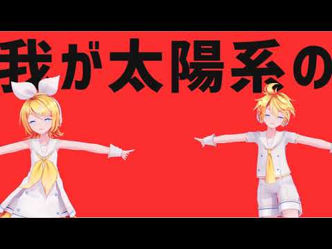 【MMD】太陽系デスコ