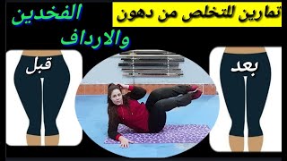 تمارين سهلة للتخلص من دهون الفخذين والارداف.