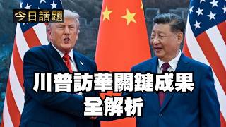 川普訪華關鍵成果全解析|今日話題|中迅 高寧 05/15/26