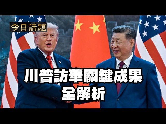 川普訪華關鍵成果全解析｜今日話題｜中迅 高寧 05/15/26