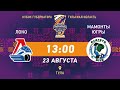 ЛОКОМОТИВ (Ярославль) vs  МАМОНТЫ ЮГРЫ (Ханты-Мансийск) 23 08 2020 / Кубок Губернатора