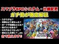 ガチ勢がスマブラSPのシステム・仕様を徹底解説【新作の変更点】