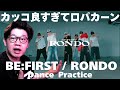 【BE:FIRST / RONDO -Dance Practice-】カッコ良すぎて口パカーン案件やで!