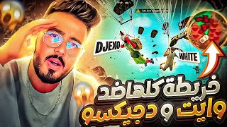 فري فاير : وايت🐰+ دجيكسو👽ضد خريطة كاملة 😱44 لاعب’