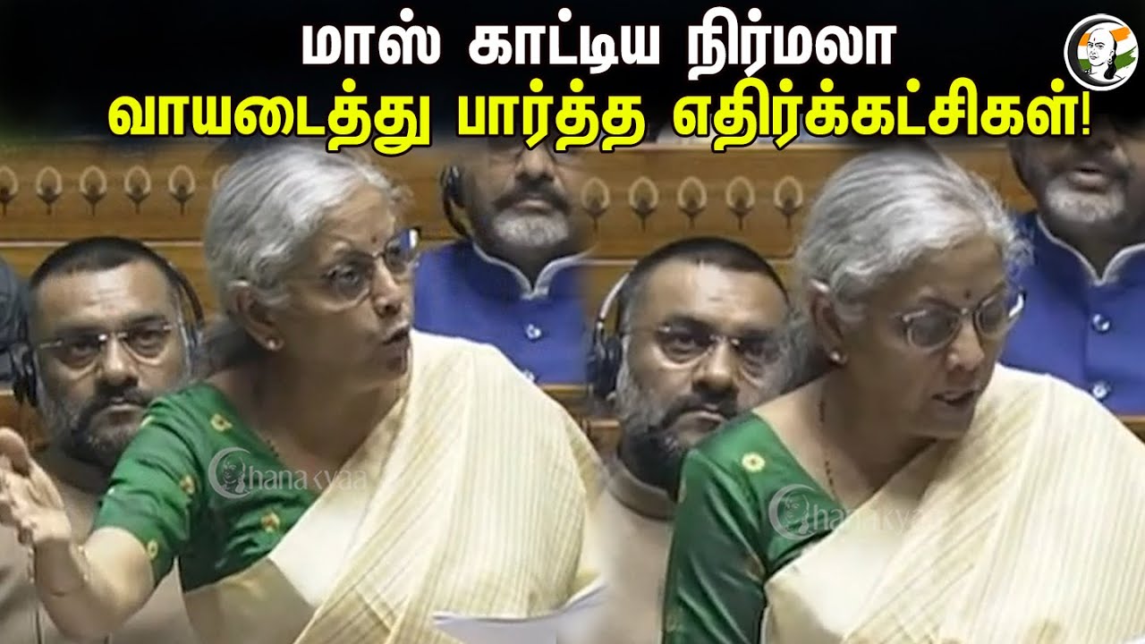 மாஸ் காட்டிய நிர்மலா.. வாயடைத்து பார்த்த எதிர்க்கட்சிகள்! | Parliament | Nirmala sitharaman
