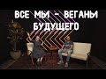 ВЕГАНЫ ЗАХВАТЯТ МИР? МЯСО ИЗ ПРОБИРКИ - ЗЛО? | БУДУЩЕЕ ГЛАЗАМИ БЛОГЕРОВ И Миши Вегана