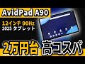 12インチ タブレット 新型 AvidPad A90 | コスパな2万円台のおすすめ 2025モデル