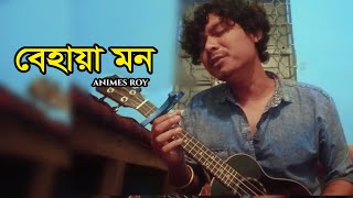 BEHAYA MON-বেহায়া মন ||Animes Roy|| Bangla Folk Music