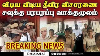 உண்மையை அடுக்கிய சவுக்கு சங்கர்-பரபரப்பு | savukku shankar case | savukku shankar video