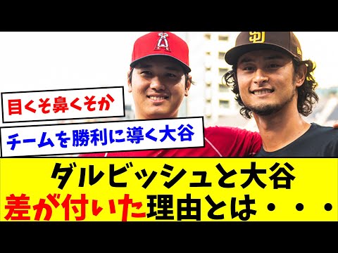 【なんだと思う？】ダルビッシュ有と大谷翔平、差がついた理由とは・・・【なんJ反応】【プロ野球反応集】【2chスレ】【5chスレ】