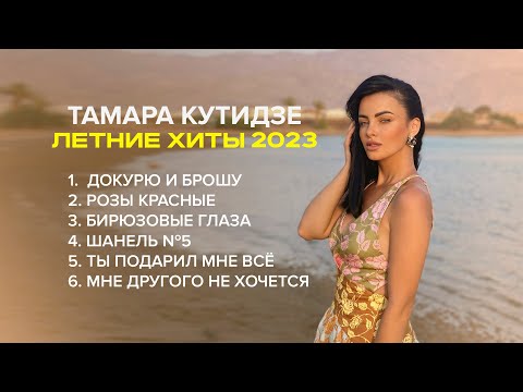 видео: Тамара Кутидзе - Лучшие летние хиты 2023