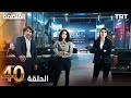 مسلسل المنظمة الحلقة 40 