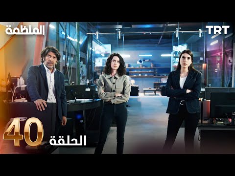 مسلسل المنظمة الحلقة 40 