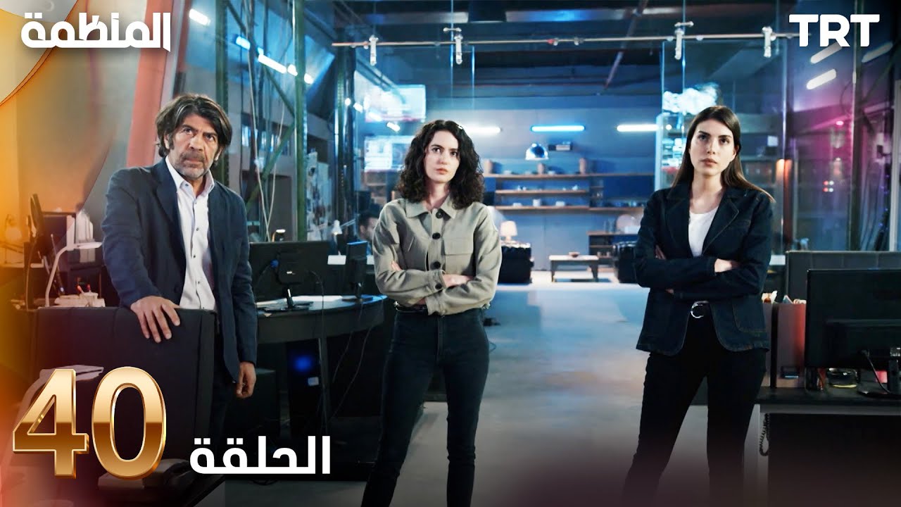 مسلسل المنظمة | الحلقة 40