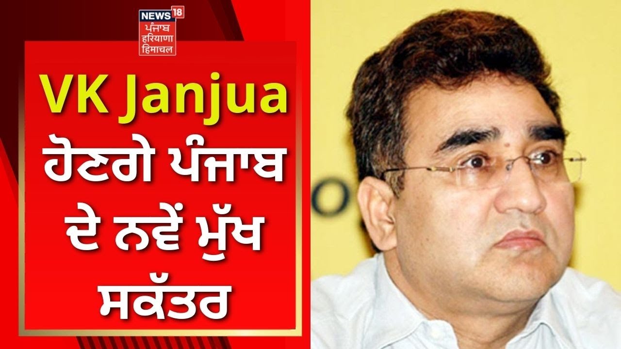 VK Janjua ਹੋਣਗੇ ਪੰਜਾਬ ਦੇ ਨਵੇਂ ਮੁੱਖ ਸਕੱਤਰ | News18 Punjab