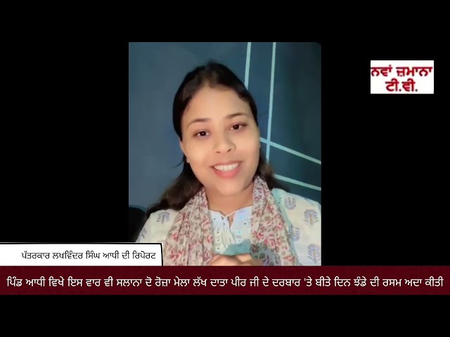 ਪਿੰਡ ਆਧੀ ਵਿਖੇ ਸਲਾਨਾ ਦੋ ਰੋਜ਼ਾ ਮੇਲਾ ਲੱਖ ਦਾਤਾ ਪੀਰ ਜੀ ਦੇ ਦਰਬਾਰ 'ਤੇ ਬੀਤੇ ਦਿਨ ਝੰਡੇ ਦੀ ਰਸਮ ਅਦਾ ਕੀਤੀ