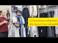 Как составить стильный образ из простых вещей. Total look Мои примерки. Меняюсь у вас на глазах.