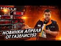 НОВИНКИ АПРЕЛЯ от ГАЗЕЛИСТ52 /Брызговики, Ковры, Ламбрекены, Задние фонари, Накидки на панель, Чехлы