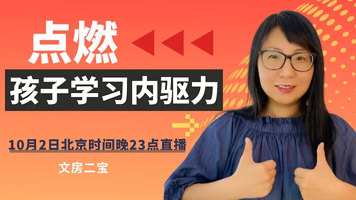 【直播】激發孩子學習內驅力，90%的家長都做錯了！內容分享+現場問答 - 天天要聞