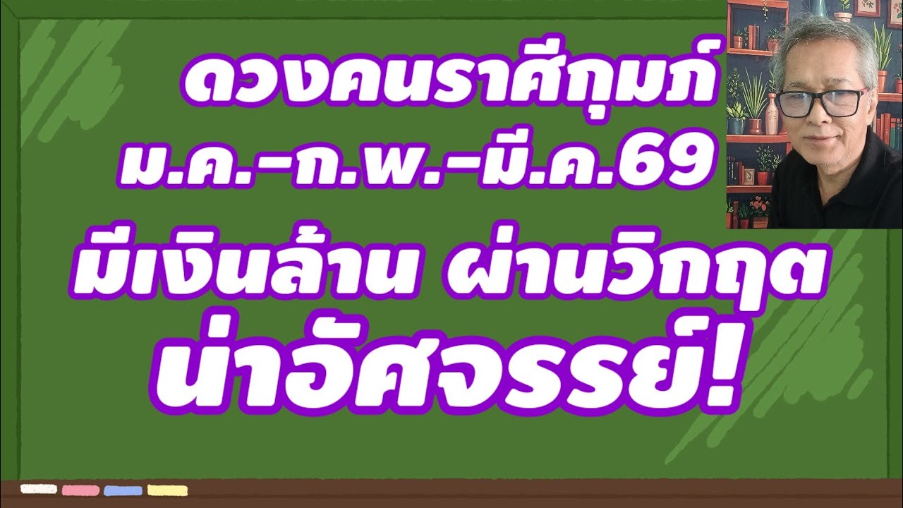 มีเงินล้าน คนราศีกุมภ์ ม.ค.-ก.พ.มี.ค.69 ผ่านวิกฤต น่าอัศจรรย์!!!