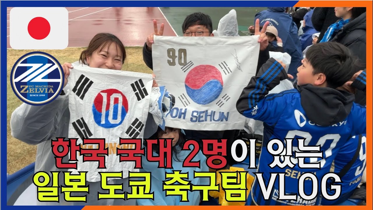 일본의 수도 도쿄에 일본 최악의 스타디움 접근성으로 악명높은 팀 마치다 젤비아의 홈구장을 직접 가봤더니?
