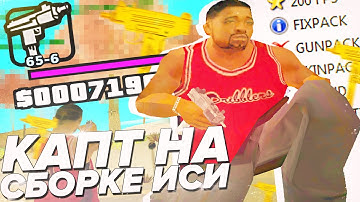 КАПТ И СЛИВ НА СБОРКЕ ГТА ДЛЯ СЛАБЫХ ПК ОТ ИСЯ ДИСАЙЗ!+ РОЗЫГРЫШ НА 100 РУБЛЕЙ! [EVOLVE RP GTA SAMP]