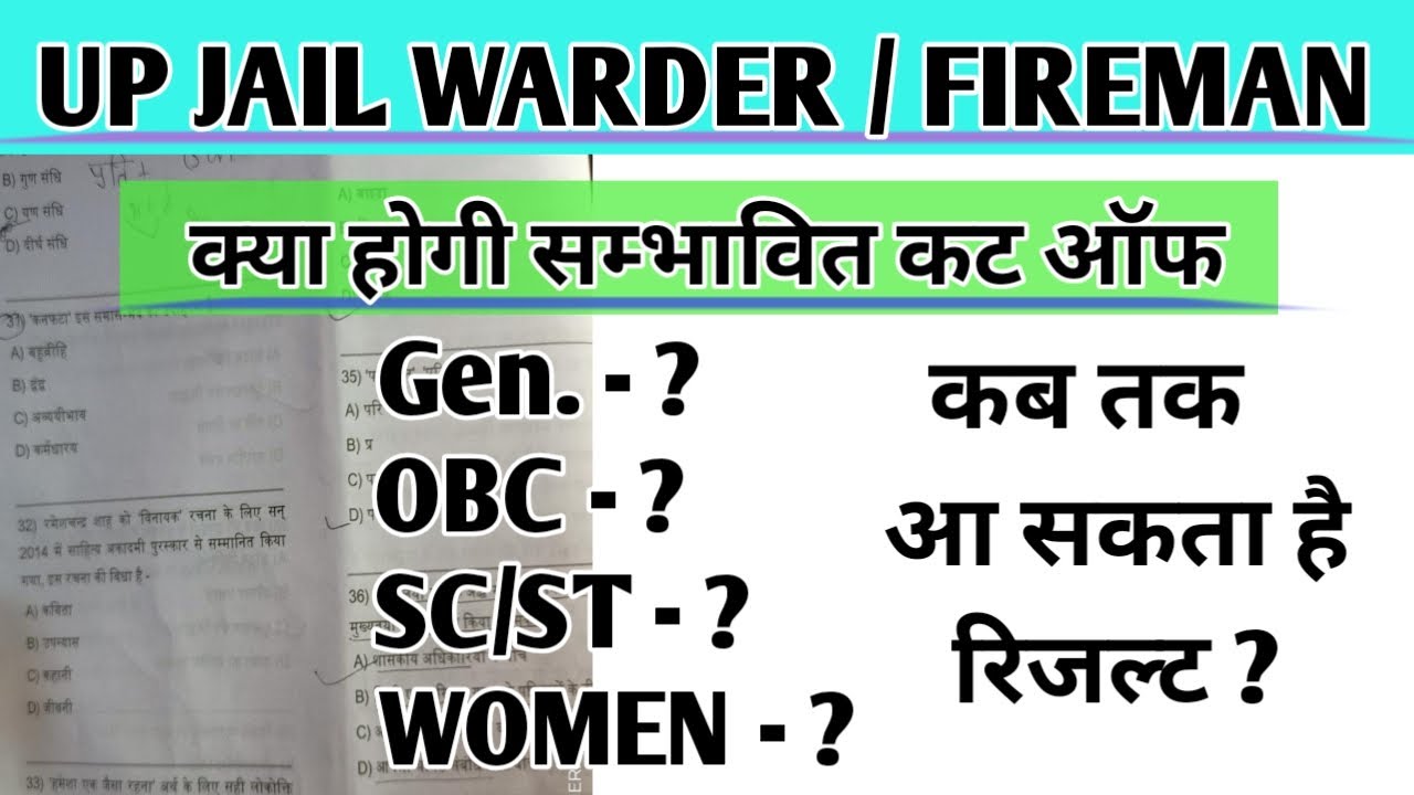 UP police jail warden expected cut off marks 2020/SC ST OBC normalisation all process | fire man cut