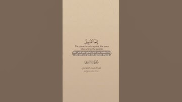 سورة الشورى [ 41 : 43 ] ~ الشيخ عبدالرحمن العوسي