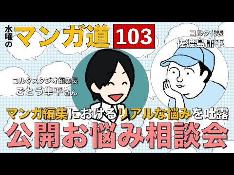 【第34回】マンガ編集者の悩みを覗こう！マンガ編集におけるリアルな悩みとは？