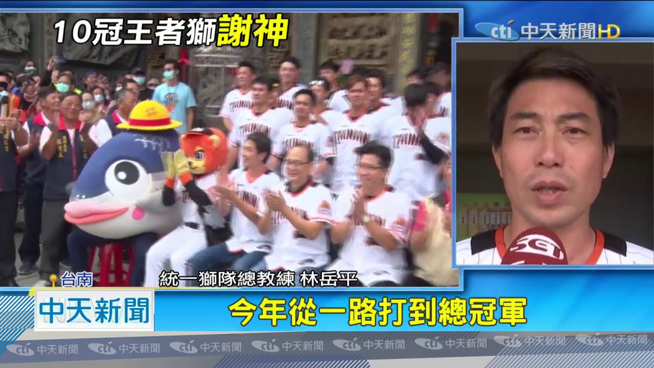 20201114中天新聞統一獅封王車隊遊行天后宮拜拜還願 Youtube
