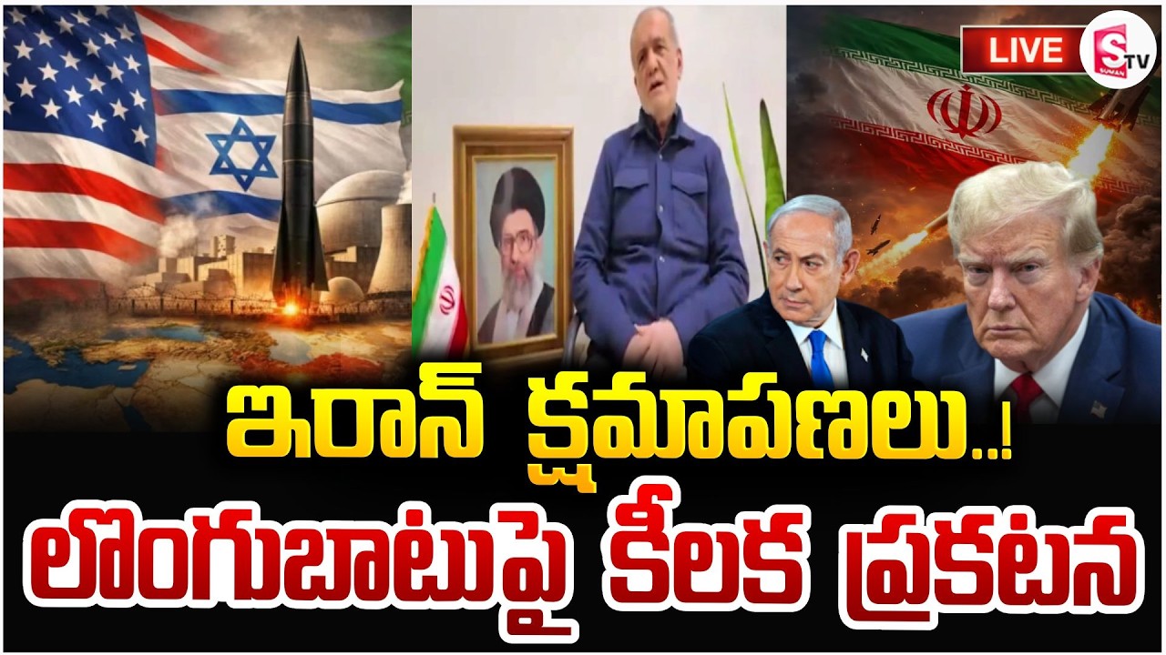 ఇరాన్ లొంగుబాటుపై కీలక ప్రకటన🔴Live: Iran Israel War Updates | Iran's apology | SumanTV Vijay