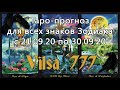 Таро-прогноз для всех знаков Зодиака на период 21/09/20-30/09/20