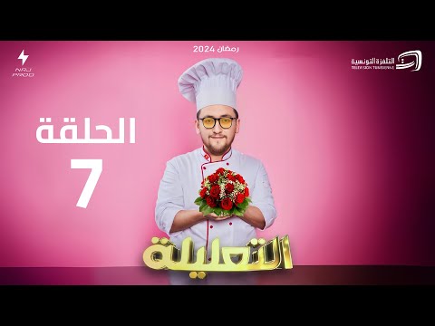 الكاميرا الخفية (التعليلة) -  الحلقة 7 | Al Taalila