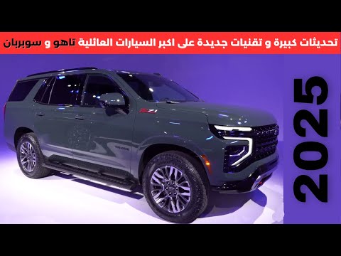 شفرولية تاهو الجديد 2025  