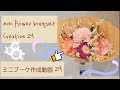 mini flower bouquet Creation 24　～ミニブーケ作成動画 24～