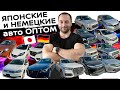 Оптовые поставки авто из Японии от 480т❗Audi ❗Crown ❗Harrier❗GOLF❗JIMNY ❗Note❗Swift ❗ISIS❗PAJERO ❗