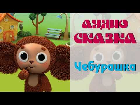 Video: Yuav Ua Li Cas Kos Ib Cheburashka