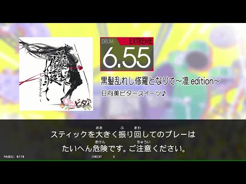 【GITADORA_HIGH-VOLTAGE】　黒髪乱れし修羅となりて〜凛edition〜　[DrumMania_EXTREME6.55]