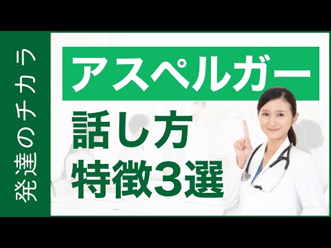 アスペルガー症候群の方の話し方の特徴3選【ASD】