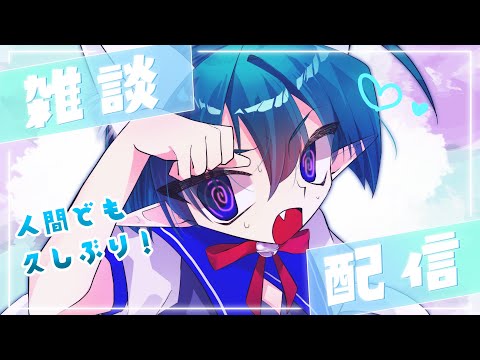 【 雑談 / 初見も歓迎！ 】久しぶりだな、人間ども！ #セトくん観たよ