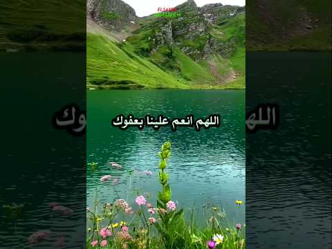 اللهم أنعم علينا بعفوك وعافيتك وسترك اللهم ليس لنا من الأمر إلا ما قضيت ولا من الخير إلا ما أعطيت